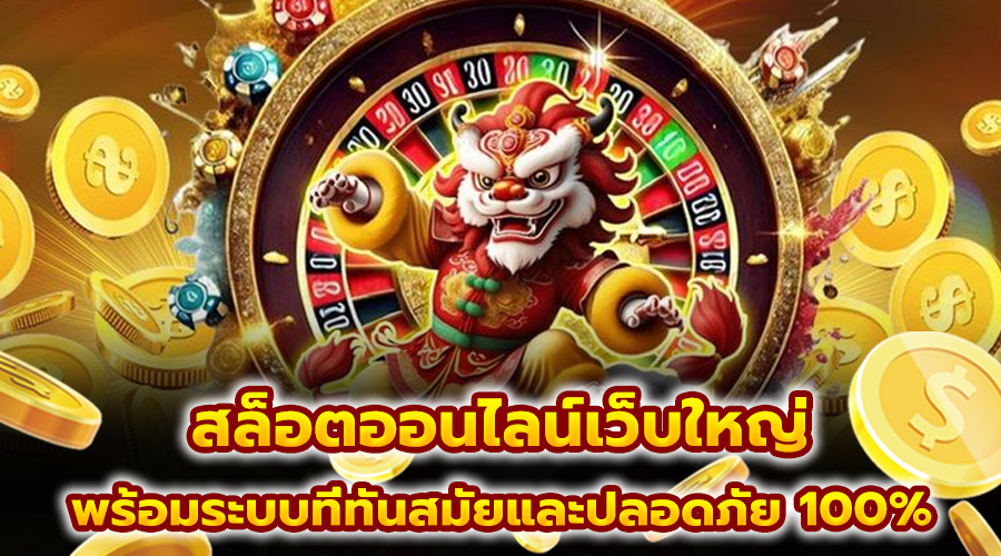 สล็อตออนไลน์เว็บใหญ่