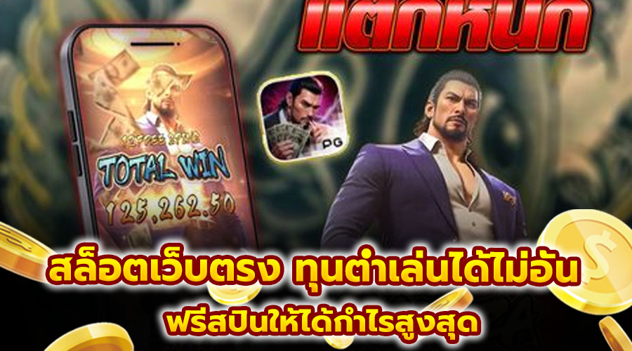 สล็อตเว็บตรง ทุนต่ำเล่นได้ไม่อั้น