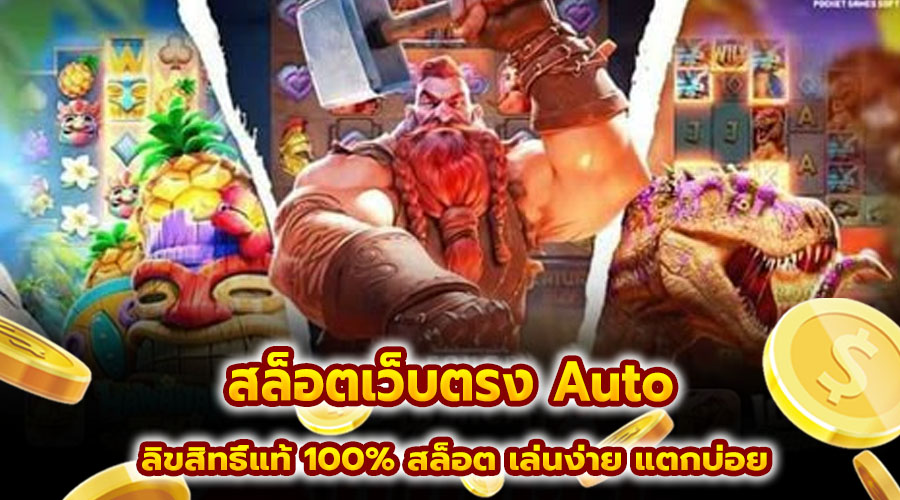 สล็อตเว็บตรง Auto
