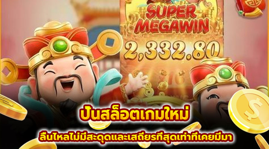 ปั่นสล็อตเกมใหม่